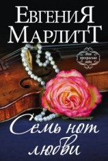 читать Семь нот любви