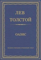 читать Полное собрание сочинений. Том 7. Произведения 1856–1869 гг. Оазис