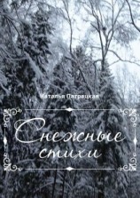 читать Снежные стихи. Стихотворения