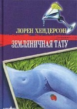 читать Земляничная тату