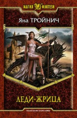 читать Леди жрица