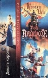 читать Девять королев