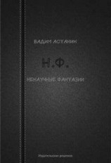 читать Н.Ф. (ненаучные фантазии)