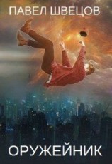 читать Оружейник