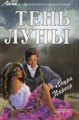 читать Тень луны