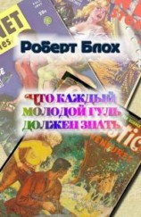 читать Что каждый молодой гуль должен знать