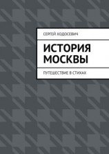 читать История Москвы. Путешествие в стихах