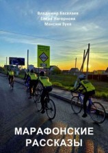 читать Марафонские рассказы
