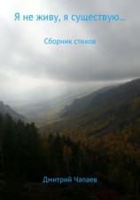 читать Я не живу, я существую Сборник стихотворений