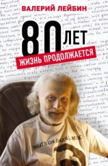 читать 80 лет. Жизнь продолжается