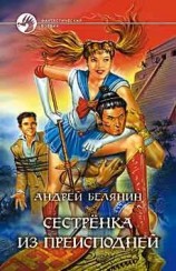 читать Сестренка из преисподней
