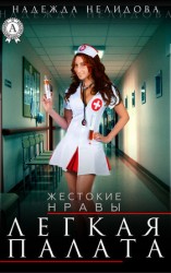читать Легкая палата
