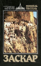 читать Заскар. Забытое княжество на окраине Гималаев