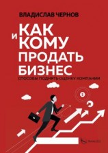 читать Как и кому продать бизнес. Способы поднять оценку компании