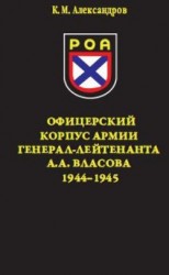читать Офицерский корпус Армии генерал-лейтенанта А.А.Власова 1944-1945