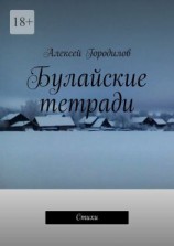 читать Булайские тетради. Стихи