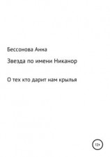 читать Звезда по имени Никанор