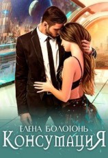 читать Консумация