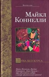 читать Луна без курса