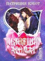 читать Пьянящий аромат