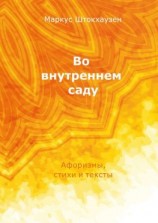 читать Во внутреннем саду. Афоризмы, стихи и тексты