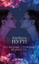 читать По разные стороны вечности