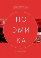 читать Поэмика. Книга первая