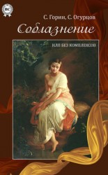 читать Соблазнение. НЛП без комплексов