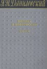 читать Беглые в Новороссии