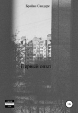 читать Первый опыт
