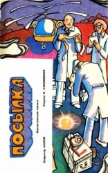 читать Посылка