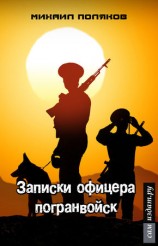 читать Записки офицера погранвойск, или   Муравейник