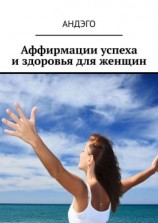 читать Аффирмации успеха и здоровья для женщин