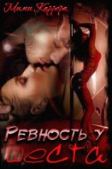 читать Ревность у шеста