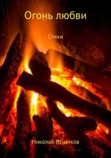 читать Огонь любви. Книга стихотворений