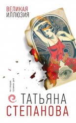 читать Великая иллюзия
