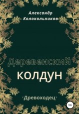 читать «Древоходец». Деревенский колдун. Книга первая