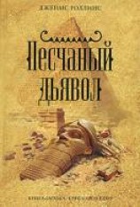 читать Песчаный дьявол