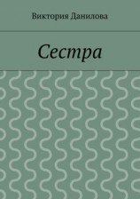 читать Сестра