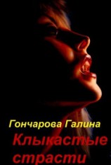 читать Клыкастые страсти