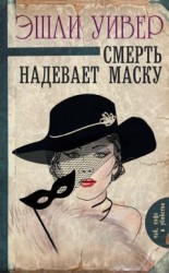 читать Смерть надевает маску