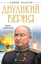 читать Двуликий Берия