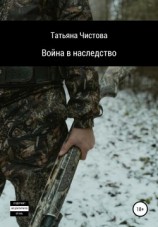 читать Война в наследство