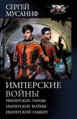 читать Имперские войны: Имперские танцы. Имперские войны. Имперский гамбит