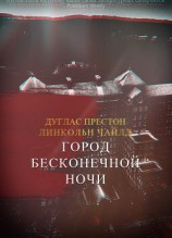 читать Город Бесконечной Ночи (ЛП)