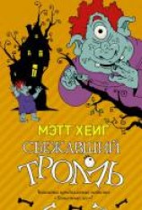 читать Сбежавший тролль