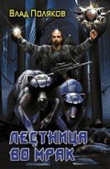 читать Лестница во мрак