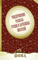 читать Рождественские рассказы русских и зарубежных писателей