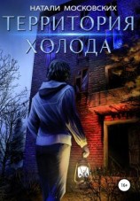 читать Территория Холода
