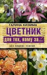 читать Цветник для тех, кому за… без лишних усилий